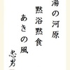 湯の河原黙浴黙食あきの風