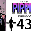 ミュージカル『ピピン』開幕まであと43日。