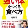 ■『病気にならない「強い体」をつくる食べ方―――「プチ不調」がみるみる改善！』著者内海聡 ★キンドル電子書籍リリース