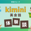 Kimini英会話で小学生の英検対策！おうち英語でリスニング力アップ【2025年1月】小3