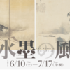 「水墨の風」展＠出光美術館