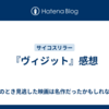 『ヴィジット』感想