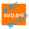 auひかり＆スマートバリューは本当に安いのか？　実請求書を見て比較して下さい。