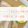 【徳島】これぞラーメン！昔ながらの味が楽しめる中華そば　お々原屋