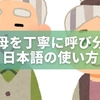 「祖母様」はNG？祖父母を上手に呼び分ける日本語の使い方