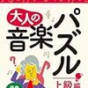 大人の音楽パズル　上級編