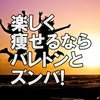 今、主婦に人気のバレトンとズンバって何!?体験リポートします