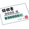 PTA会計担当者の基礎知識｜領収書ではなくレシートで経費精算してはダメですか？