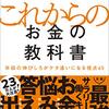 読書感想「これからのお金の教科書」自分の欲しいものの解像度を上げ、資本を積み上げる！