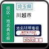 川越市の琺瑯地名表示板・地名琺瑯看板＋α [350]