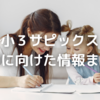 サピックス入室までのまとめ～入室テスト・申込み・準備など