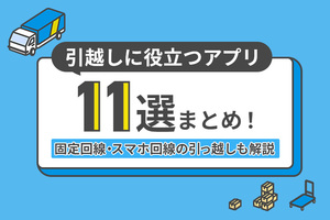 引越しに役立つアプリ11選まとめ！固定回線・スマホ回線の引っ越しも解説