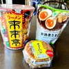 20240726 チャーシューとたまごを乗せたら千円をゆうに超えちゃうカップラーメン
