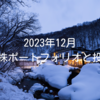 2023年12月｜高配当株ポートフォリオと投資状況