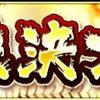 最強決定戦はじまりましたね、２連覇なるか。