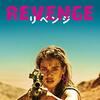 REVENGE リベンジ(2017)