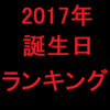 2017年 誕生日 運勢 ランキング366！仰天！マル珍ランキング 占い