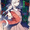 『四姉妹は夜をおまちかね』1話飛ばして39話がドラゴンエイジ11月号に誤掲載。本来掲載すべき38話はウェブで後日掲載へ