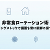 非常食ローテーション術｜ローリングストックで備蓄を常に新鮮に保つ管理方法