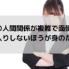 職場の人間関係が複雑で面倒臭い！深入りしないほうが身のため？