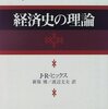 「経済史の理論」