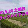 2020,9,26 土曜日 トラックバイアス予想 (中山競馬場、中京競馬場)