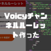 Voicyのチャンネルがランダム表示される【Voicyチャンネルルーレット】作った！ソースコードも大公開しちゃいます