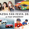 マツダが「MAZDA FAN FESTA 2024 at FUJI SPEEDWAY」を10月19日・20日に開催する事を正式発表。