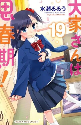 【漫画レビュー/感想/あらすじ】大家さんは思春期! 19