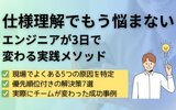 エンジニアが仕様を理解できない5つの理由と解決策7選｜現場あるあると実践対策まとめ
