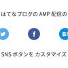 はてなブログのAMPで、SNSボタンのデザインをCSSでアレンジ