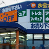 【 岡山県 】岡山県内の『 ブックオフ 』が複数店で休業します。【倉敷笹沖店・ 岡山西長瀬店・岡山妹尾店など6店舗】