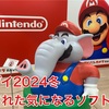 【Nintendo Direct】2024冬で発表されて気になるソフト情報