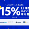 LINEトラベルで最大15%ポイントバックキャンペーン！でも，ソラチカルートには間に合いません…