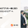 2025年のB/43アプリを一緒に担う "つぎのアプリエンジニア" へ