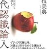 にんじんと読む「現代認識論入門」🥕　第一章