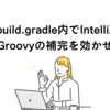 build.gradle内でIntelliJのGroovyの補完を効かせる