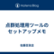 点群処理用ツールのセットアップメモ