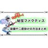 秘宝ファクティスのオススメ装備 バフ2度掛けのやり方まとめ