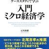 ゲーム理論など『ケーススタディで学ぶ　入門ミクロ経済学』感想