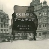 『S S将校のアームチェア』〜「普通のナチ」の実像