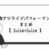 【Juice=Juice】激アツライブパフォーマンスまとめ