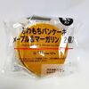 【2024年】ローソン「ふわもちパンケーキ メープル＆マーガリン」予想以上に美味しい！値段・カロリー・口コミは？