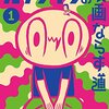 カメントツ『あのときのこどもさん（仮）』ゲッサン8月号より新連載