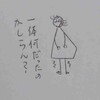 どうした事か？
