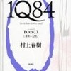 村上春樹　1Q84 Book3