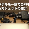 出張ホテルを一瞬でOFFICEに変えるガジェットの紹介。