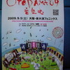   OTODAMA'09 音泉魂＠大阪・泉大津フェニックス（9/5）