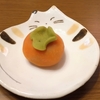 はら山の柿を楽しめる生菓子
