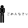 若者日記156 素直に謝れる人